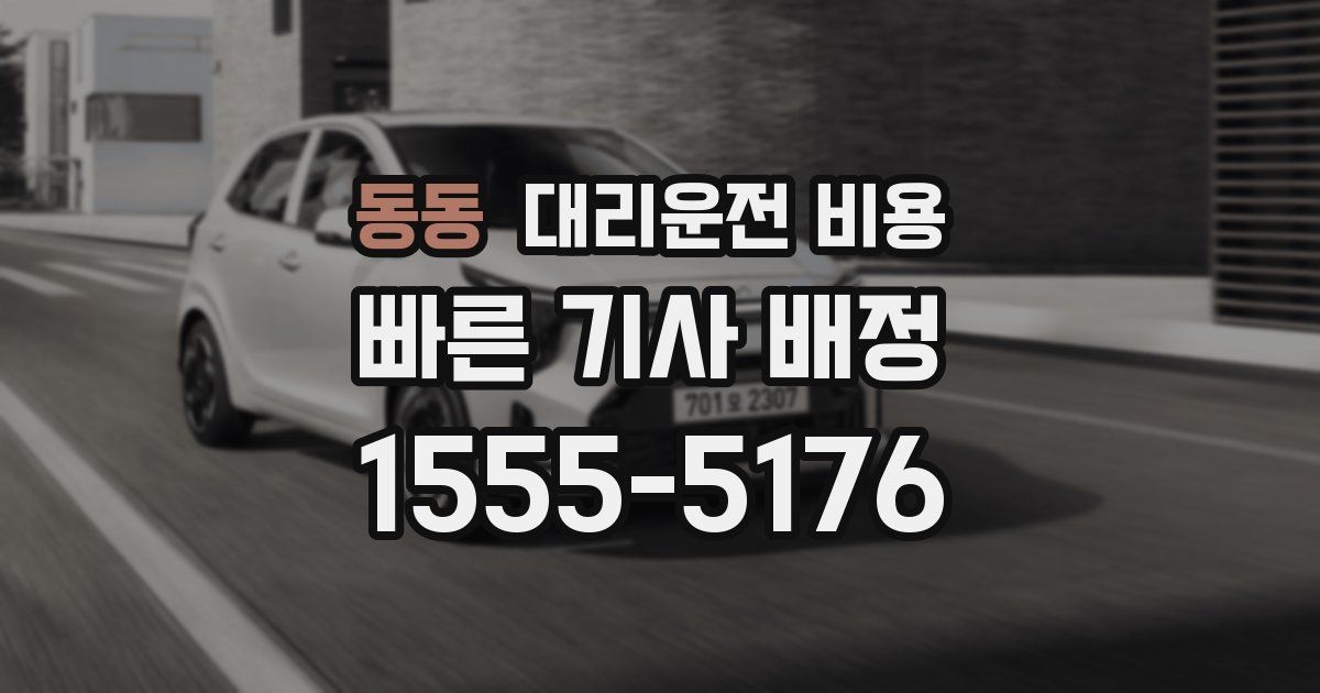 동동 대리운전 가격