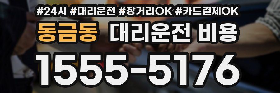 동금동 대리운전 비용