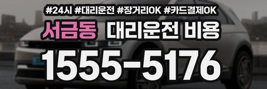 서금동 대리운전 비용