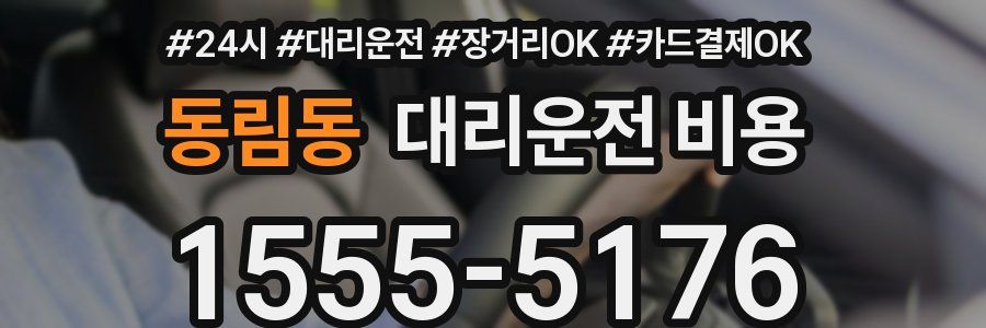 동림동 대리운전 비용