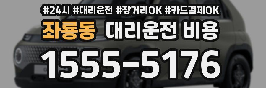 좌룡동 대리운전 비용