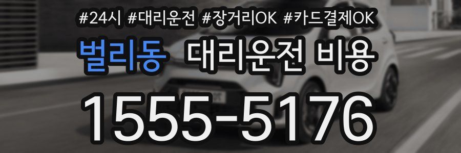 벌리동 대리운전 비용