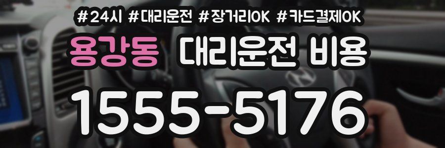 용강동 대리운전 비용