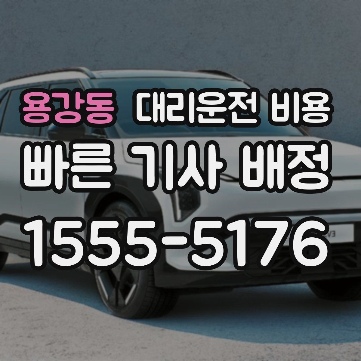 용강동 대리운전