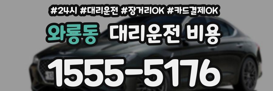 와룡동 대리운전 비용