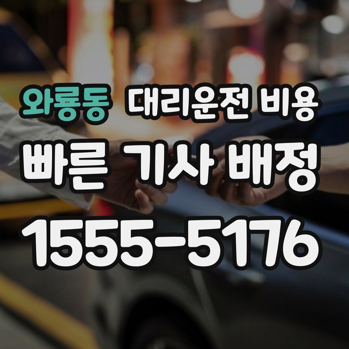 와룡동 대리운전