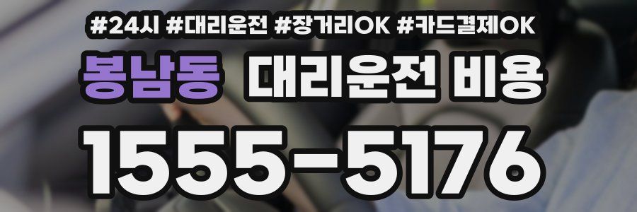 봉남동 대리운전 비용