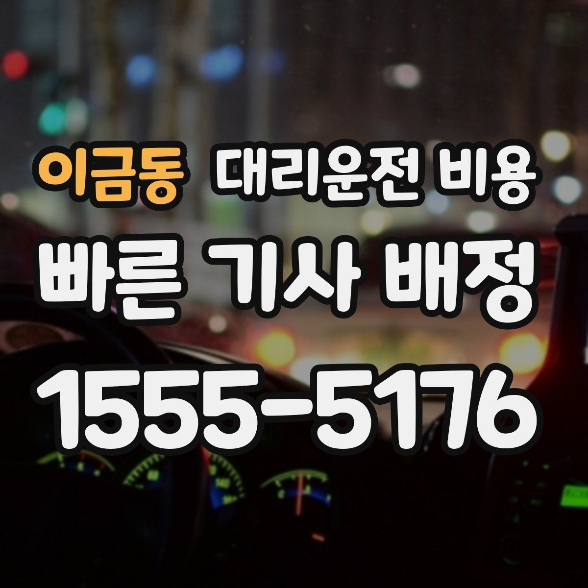 이금동 대리운전