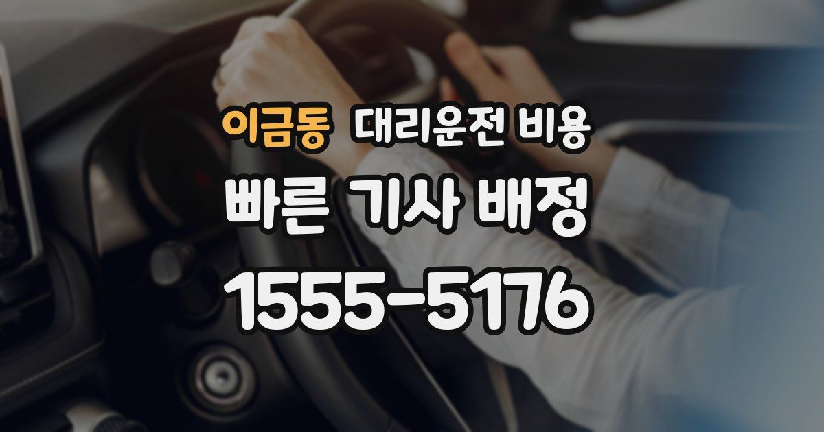이금동 대리운전 가격
