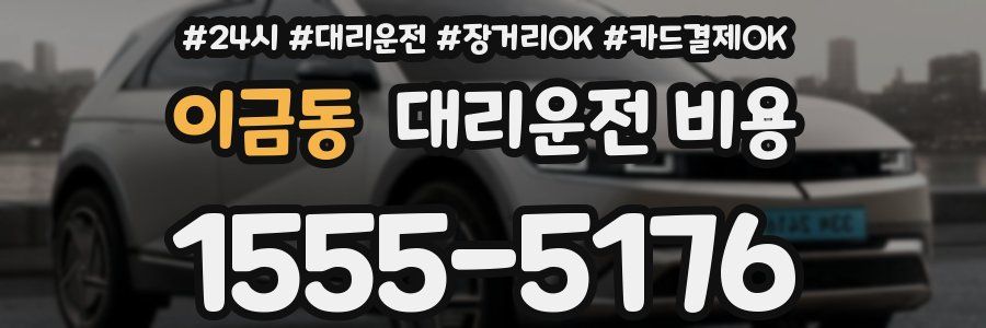 이금동 대리운전 비용