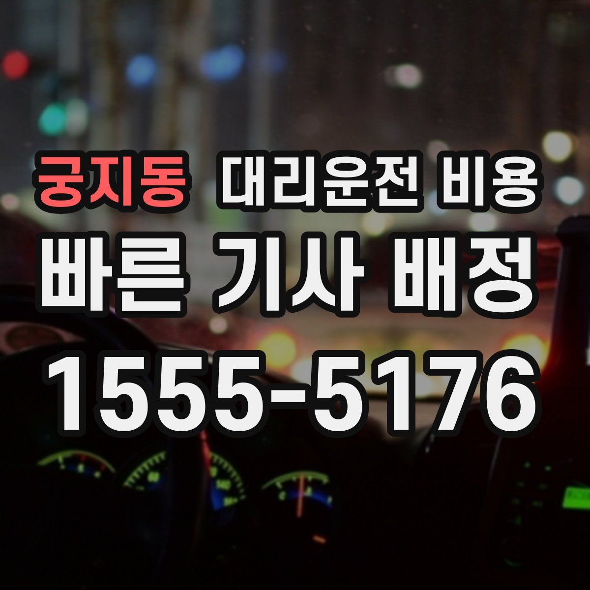 궁지동 대리운전