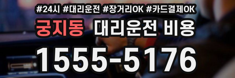 궁지동 대리운전 비용