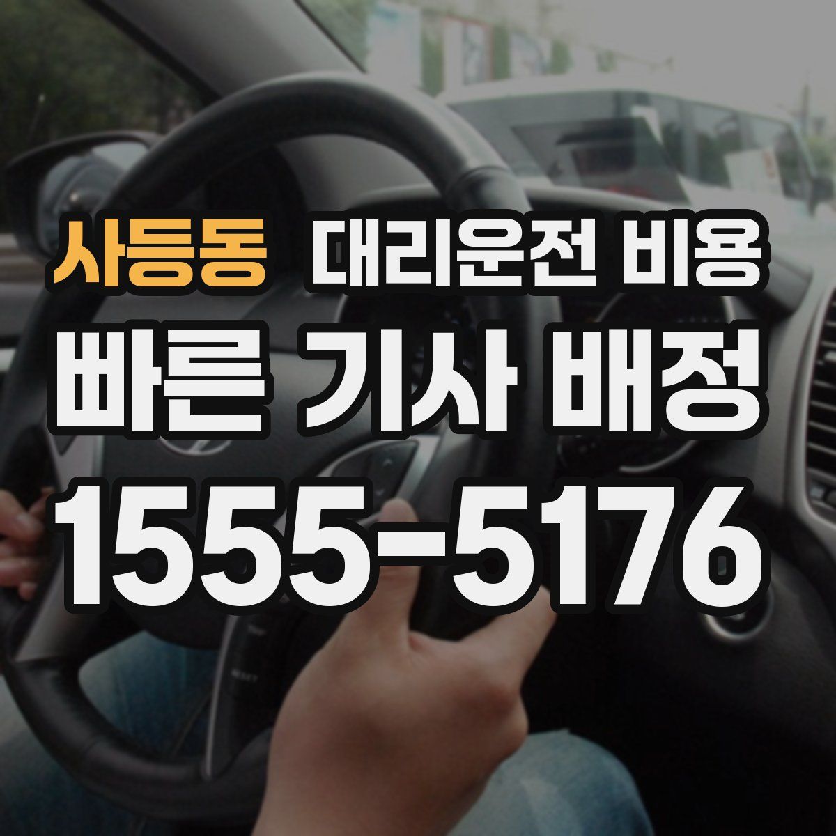 사등동 대리운전