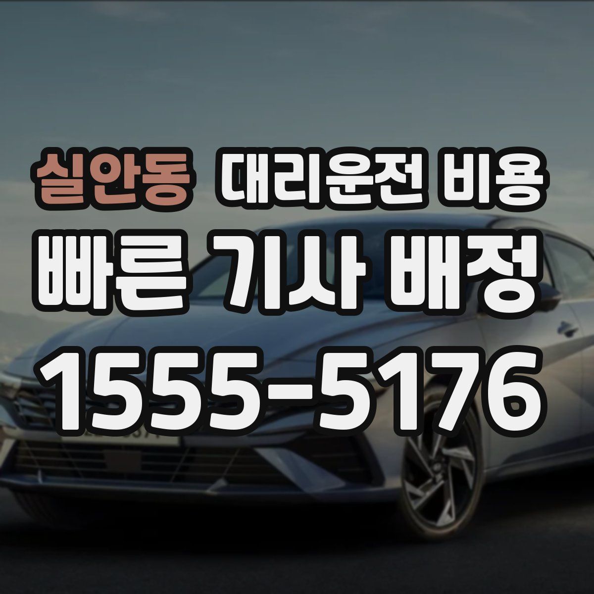 실안동 대리운전