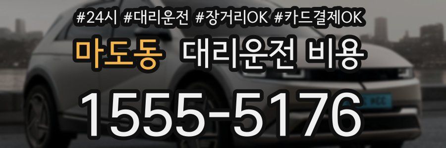 마도동 대리운전 비용