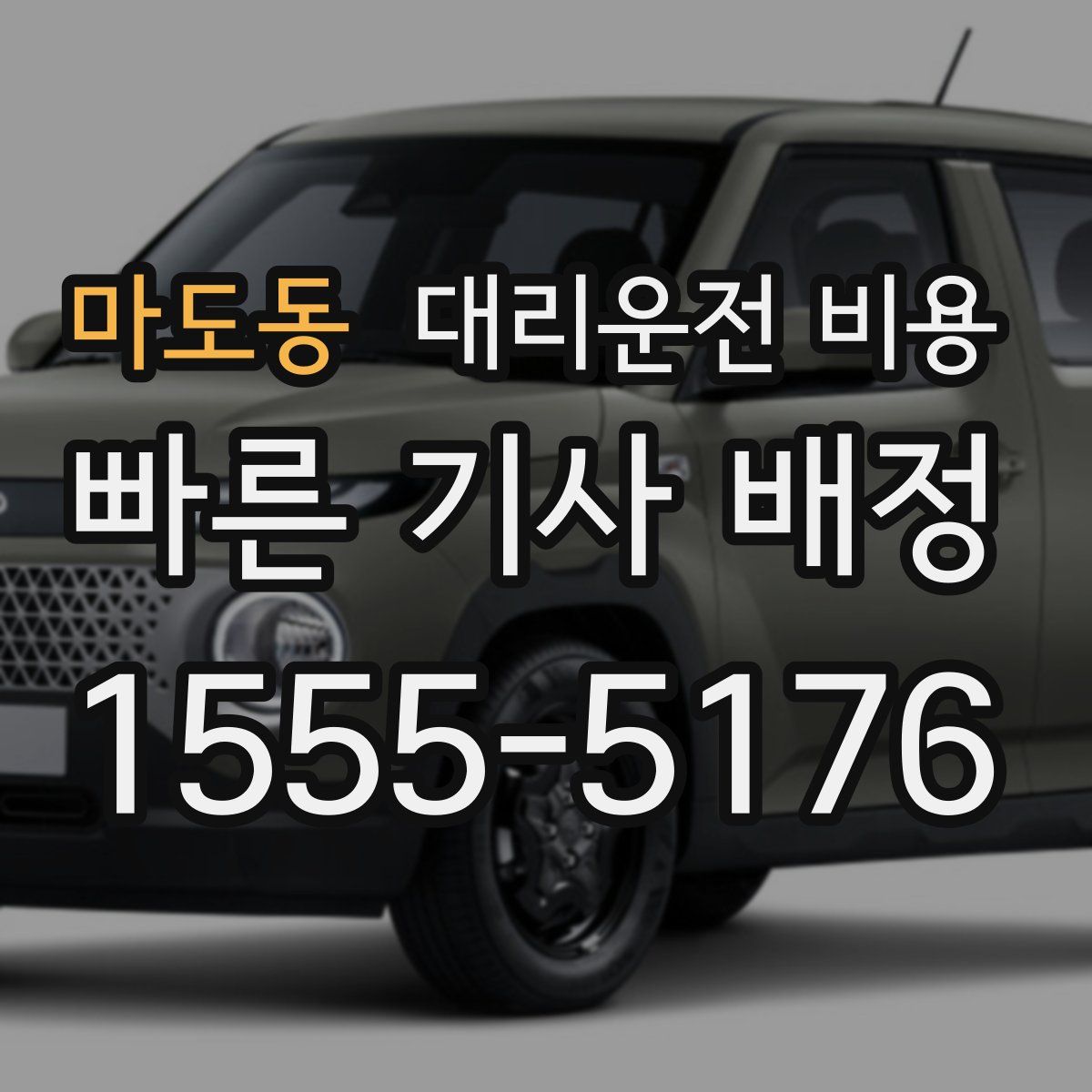 마도동 대리운전