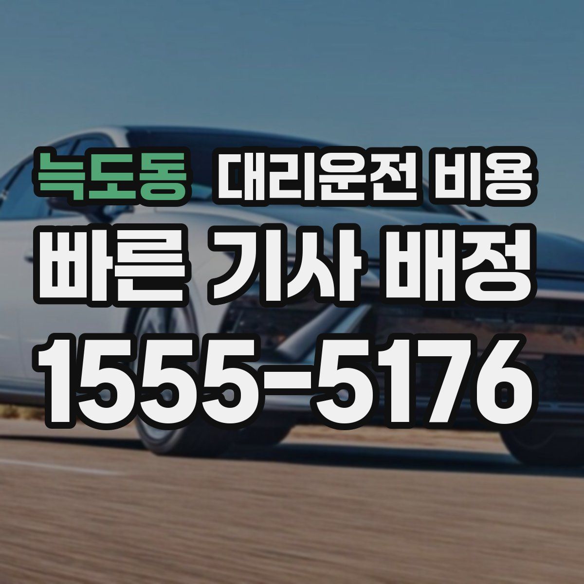 늑도동 대리운전