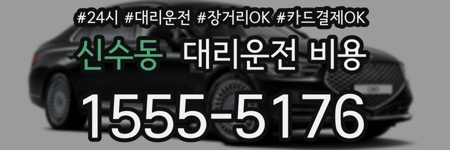 신수동 대리운전 비용
