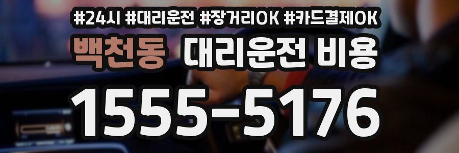 백천동 대리운전 비용