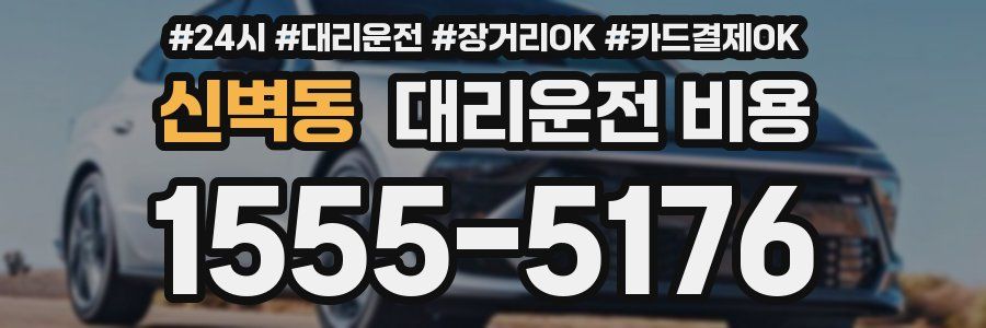 신벽동 대리운전 비용