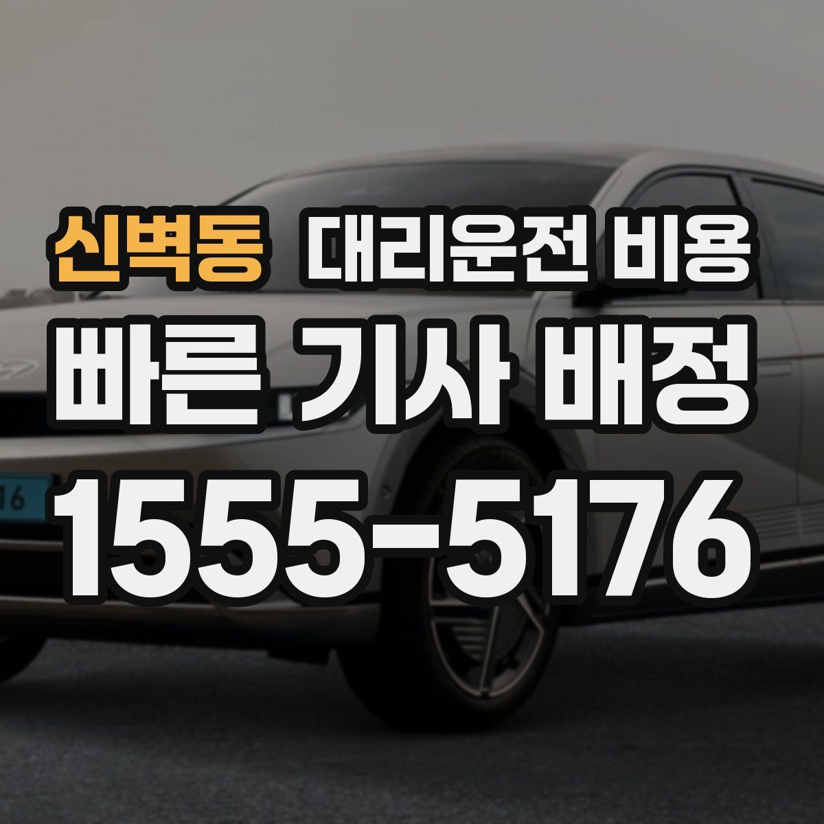 신벽동 대리운전