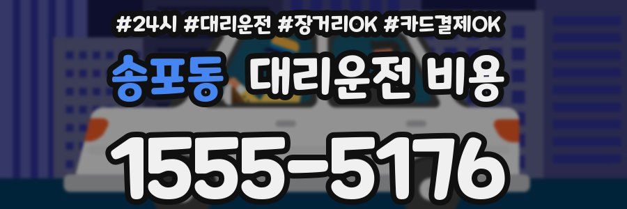 송포동 대리운전 비용
