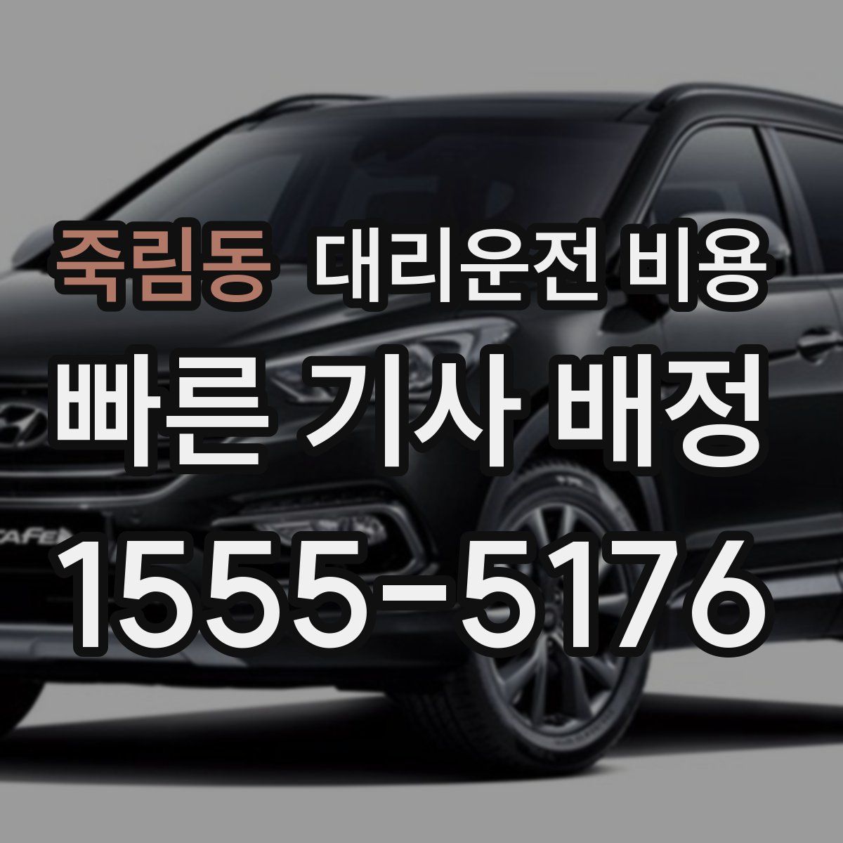 죽림동 대리운전