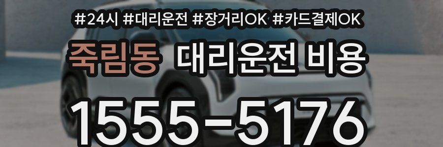죽림동 대리운전 비용