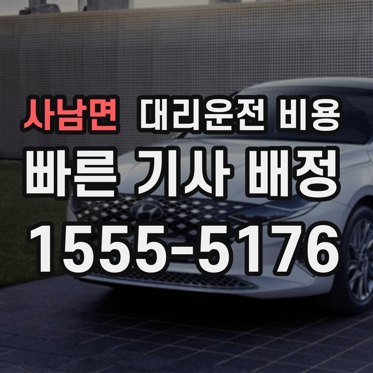 사남면 대리운전