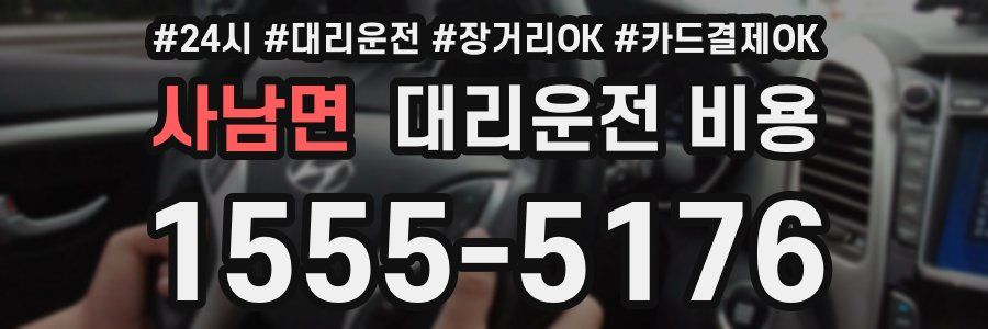사남면 대리운전 비용