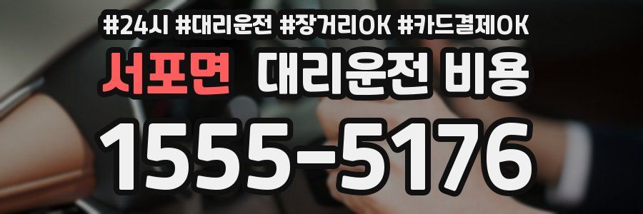 서포면 대리운전 비용