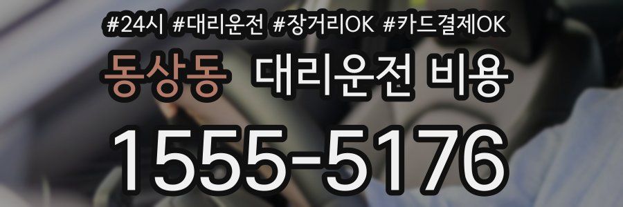 동상동 대리운전 비용
