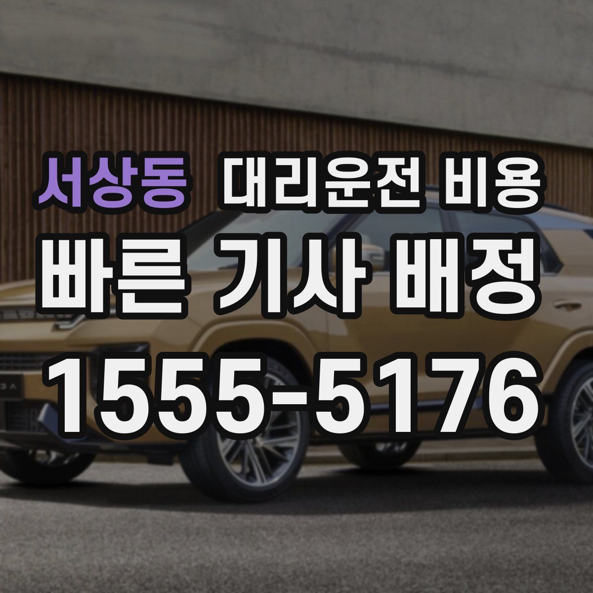 서상동 대리운전