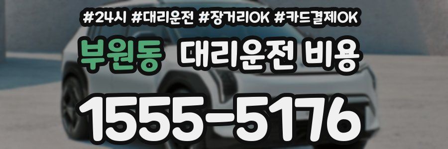 부원동 대리운전 비용