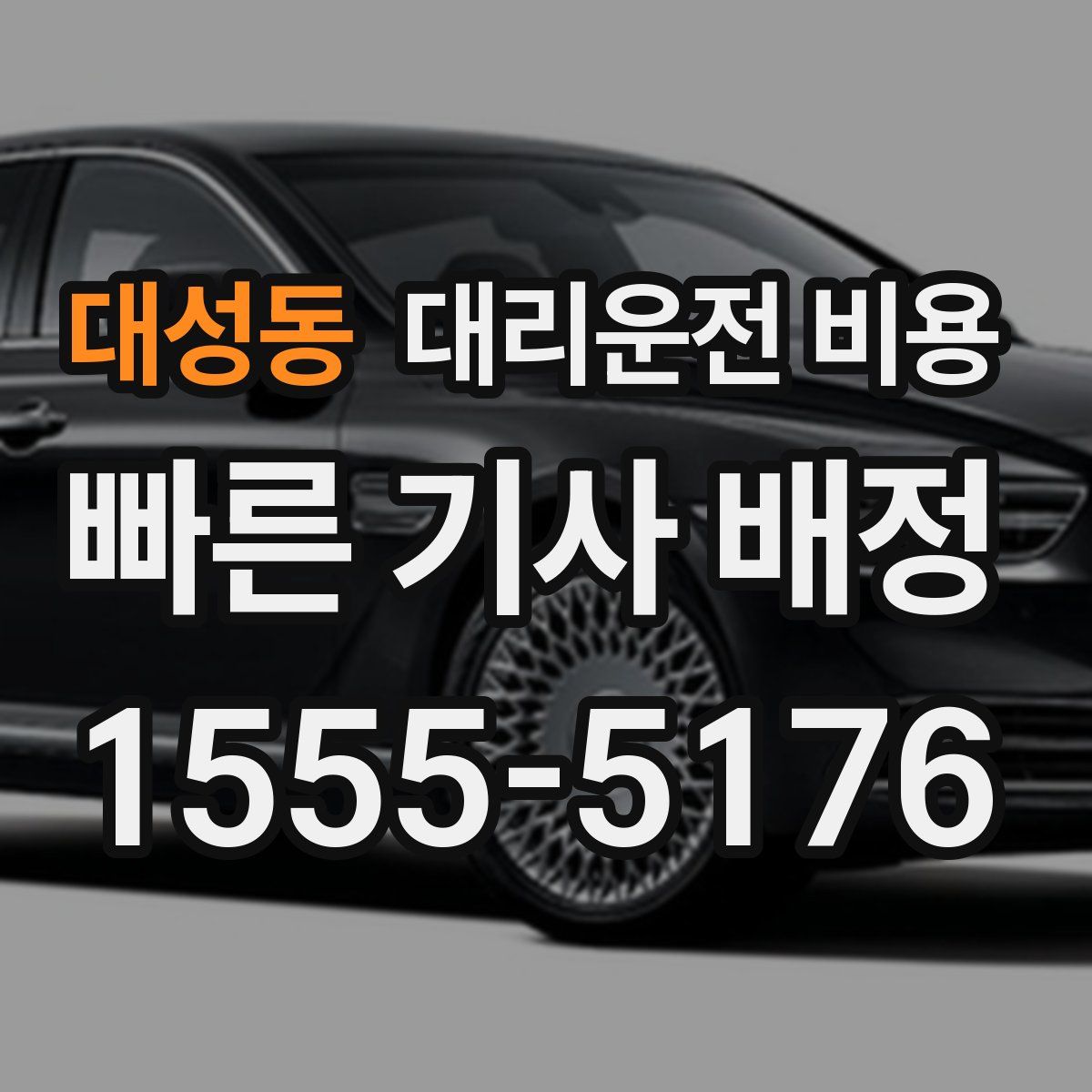 대성동 대리운전