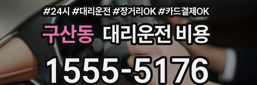 구산동 대리운전 비용