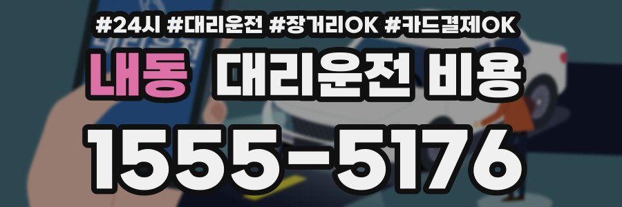 내동 대리운전 비용