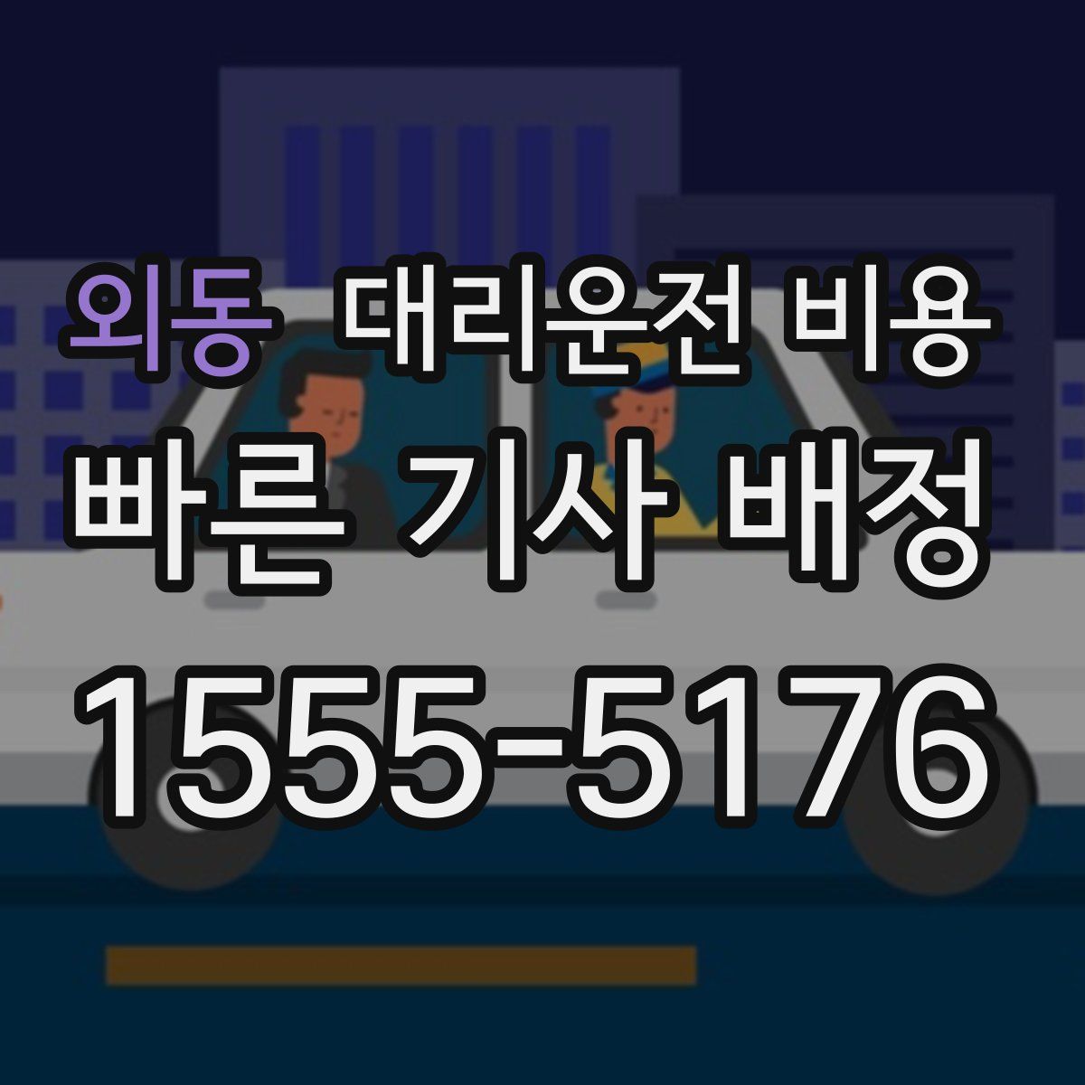 외동 대리운전