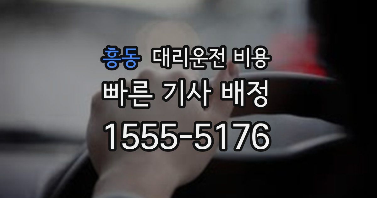 흥동 대리운전 가격