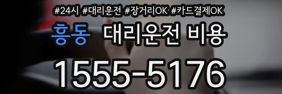 흥동 대리운전 비용