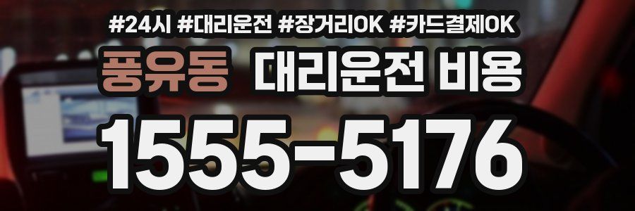 풍유동 대리운전 비용