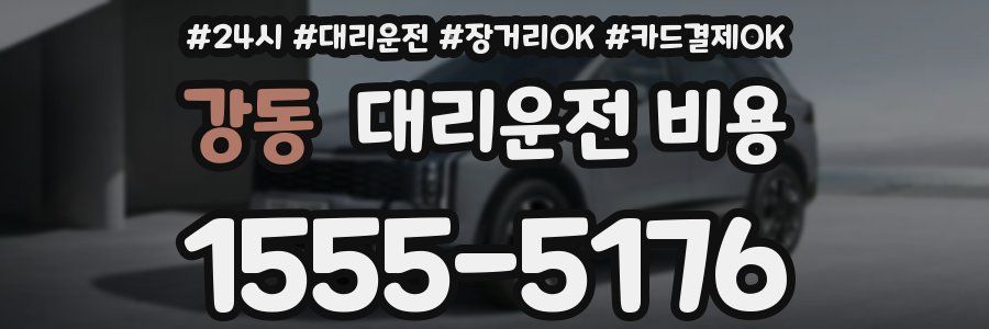 강동 대리운전 비용