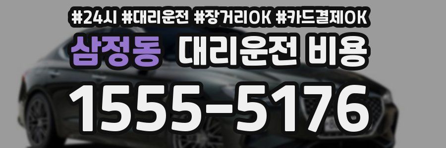 삼정동 대리운전 비용