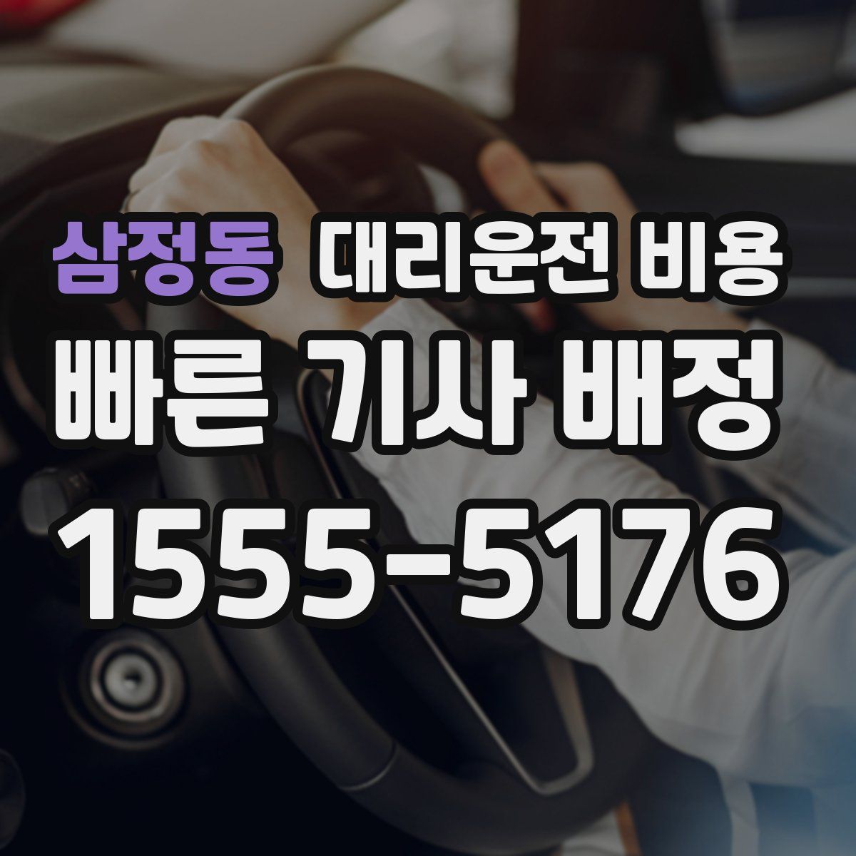 삼정동 대리운전