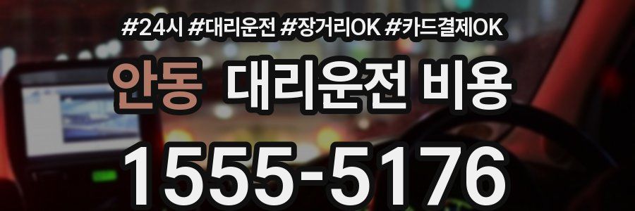 안동 대리운전 비용