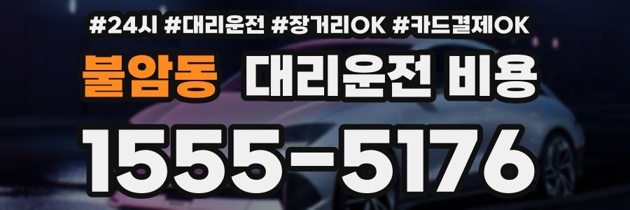 불암동 대리운전 비용