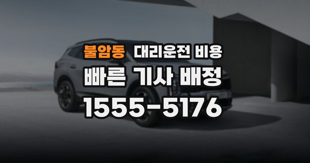 불암동 대리운전 가격