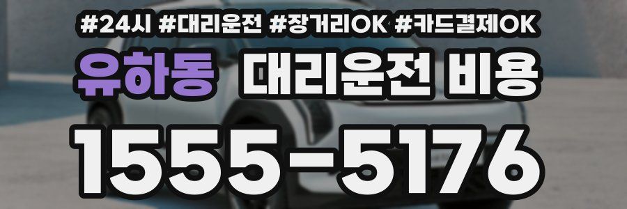 유하동 대리운전 비용