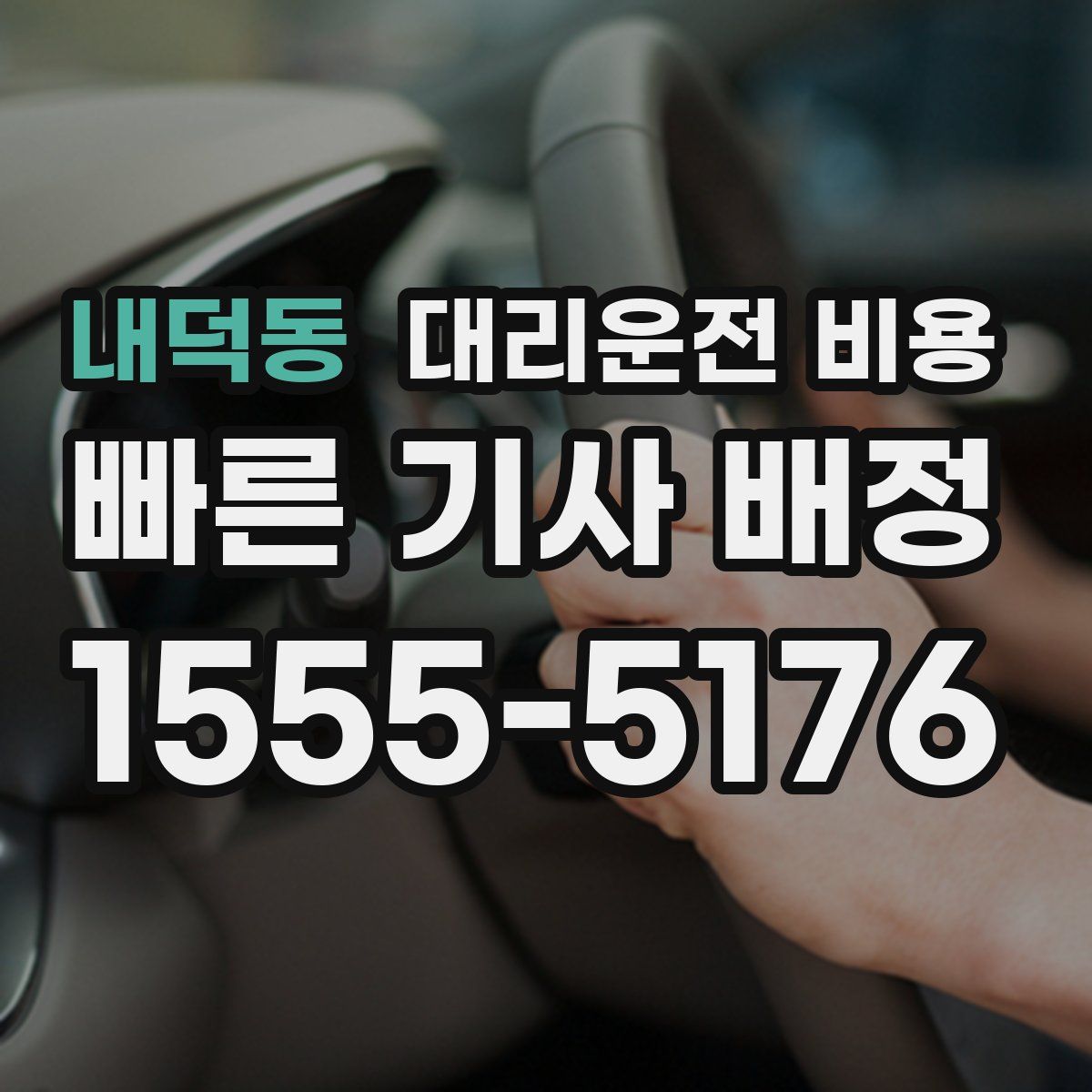 내덕동 대리운전