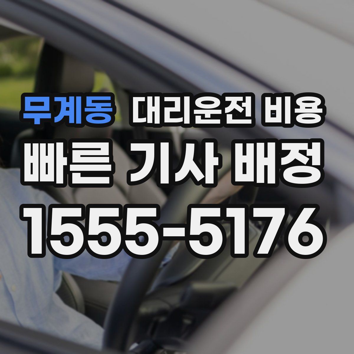 무계동 대리운전